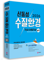 2026 수질환경기사·산업기사 실기